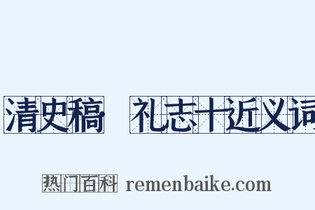 清史稿·礼志十近义词是什么意思的图片